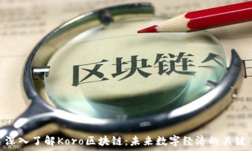   
深入了解Koro区块链：未来数字经济的关键