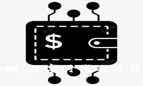 区块链存证赋：数字时代的信任保障与落实