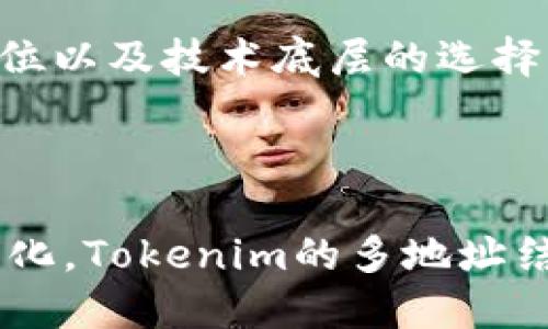 思考一个的优质
hiastokenim为什么有多个地址？解析Tokenim的多地址结构及其背后的原因

关键词：
Tokenim, 多地址, 区块链, 加密货币/guanjianci

---

Tokenim为什么有多个地址？解析Tokenim的多地址结构及其背后的原因

在加密货币和区块链的世界里，技术和设计旨在满足不同的需求和用户的多样化需求。Tokenim作为一个创新的项目，其出现了多个地址的构架，这引发了许多投资者和用户的疑问。为什么Tokenim需要多个地址？这些地址之间有什么区别？对于普通用户而言，这种多地址结构的意义何在？本文将详细探讨Tokenim的多地址结构及其背后的原因。

Tokenim的基本概念概述

首先，了解Tokenim的基本概念是理解其多地址结构的前提。Tokenim是一种基于区块链技术的加密货币，旨在提供快速、安全、透明的交易方式。与许多其他加密货币一样，Tokenim利用智能合约来实现去中心化的管理，从而减少人为干预。

Tokenim多地址结构的必要性

Tokenim为什么要创建多个地址？这个问题可以从多个角度进行分析，包括安全性、可扩展性和功能性。

安全性考虑
在于安全性，多个地址提供了一种分散的存储方式，可以有效减少单一地址被攻击后所带来的风险。如果Tokenim只有一个地址，一旦这个地址被黑客攻击成功，整个系统的资产将面临巨大风险。而通过多个地址，Tokenim可以将资产分散到不同的地址中，从而提高资产的安全性。即便其中某个地址被攻击，其他地址仍然能够保持正常运作。

可扩展性和灵活性
其次，多个地址为Tokenim的未来发展提供了可扩展性和灵活性。在加密货币市场中，需求和市场条件变化迅速。Tokenim的多地址结构允许在系统需求增加时，迅速部署新的地址和智能合约，以满足新的交易需求。例如，当Tokenim希望与其他链或应用程序进行互操作时，可以在不同地址进行部署，而不影响现有的系统。

功能性需求
还有一方面的原因是功能性需求。Tokenim可以使用多个地址来实现不同的功能。例如，一部分地址可以用于交易，而另一部分地址可以用于保存用户余额等。这种分工不仅可以提高系统的性能，还能使用户在使用Tokenim时体验更加流畅。

Tokenim多地址的使用方式

Tokenim的多个地址可以被用在多种场景中，包括交易、投资和资产管理等。下面，我们将逐一探讨这些使用方法。

交易中的多地址应用
在交易场景中，Tokenim的多个地址可以用于满足不同的交易需求。一些地址可能专门用于处理快速的交易请求，而其他地址则用于处理少量的、大额的交易。这样，可以提高交易的效率和安全性。

投资和资产管理
对于投资者和资产管理者，Tokenim的多地址结构使得他们可以更灵活地管理自己的资产。例如，用户可以将长期投资的资产储存到一个地址，同时将用于交易的资产存放在另一个地址。这种灵活性不仅提升了资产管理的便捷性，还有助于减少投资风险。

Tokenim的多地址结构对用户的影响

对普通用户而言，Tokenim的多地址结构带来了多方面的影响，包括安全性、交易体验和管理便利性。

提高安全性
通过使用多个地址，Tokenim为用户提供了更高的安全保障。用户可以将他们的资产分散存放在不同的地址中，从而降低因为单一地址被黑客攻击而导致的资产损失风险。

提升交易体验
多地址结构使得Tokenim能够实现快速交易。这对于活跃的交易者而言，是一个极大的便利。用户可以在不同地址之间快速迁移和交易自己的资产，提升了资金流动性。

管理的简便性
此外，多地址的结构也使得用户在管理资产时更加方便。用户可以根据自己的需求将资产分放在不同地址，以便于后期的管理和调配。

可能相关的问题

ul
  liTokenim的多地址结构在技术上是如何实现的？/li
  li多地址结构对Tokenim的未来发展有啥影响？/li
  li如何安全使用Tokenim的多个地址？/li
  liTokenim的多地址结构是否适用于所有加密货币？/li
/ul

Tokenim的多地址结构在技术上是如何实现的？
Tokenim的多地址结构通过智能合约的灵活性和区块链的去中心化特性实现。其实质是通过区块链的链上数据结构来创建多个对应的地址。每个地址都有它独特的私钥和公钥，能够独立进行交易。同时，智能合约的部署可以将地址和特定的功能相绑定。

此外，Tokenim的多地址结构也与其底层协议密切相关。根据所用的区块链技术，Tokenim可以利用多种数据存储方案，从而支持不同的地址创建和管理方式。这使得Tokenim在实现多地址结构时，可以做到灵活应对不断变化的市场需求。

多地址结构对Tokenim的未来发展有啥影响？
多地址结构将直接影响Tokenim的市场适应能力和灵活性。随着市场需求的变化，Tokenim能够快速调整和新增功能，以适应市场趋势。这种灵活性使得Tokenim可以在竞争激烈的市场中保持领先地位。

此外，Tokenim还可以利用多地址结构与其他区块链或项目进行集成，从而推动其生态系统的扩展。这种应用使得Tokenim不仅能在单一的市场中站稳脚跟，还可以跨越多种应用场景，进一步拓宽其发展渠道。

如何安全使用Tokenim的多个地址？
对于用户而言，使用Tokenim的多个地址时，一定要遵循安全最佳实践。首先，要确保每个地址的私钥都严格保密，不要在不安全的环境中分享或存储私钥。其次，定期检查每个地址的活动状态，看是否有异常交易。

此外，用户应该采用硬件钱包等安全工具来保护自己的私钥，只在安全的设备上操作资金。同时，要定期更新自己的安全软件，以防止潜在的安全威胁。通过这些安全措施，用户能够降低使用Tokenim多地址过程中可能面临的风险。

Tokenim的多地址结构是否适用于所有加密货币？
Tokenim的多地址结构虽然提供了多种便利，但并非所有加密货币都适用这种设计。每种加密货币的设计逻辑和功能定位不同，所以其地址结构的实现也有所不同。一些项目因为安全性需求高，更倾向于使用少量地址。

而有些加密货币则早已实现了多地址结构，允许用户将资产分散在多个地址中以提升安全性和灵活性。对于新兴项目，是否采用多地址结构通常取决于其市场定位以及技术底层的选择。因此，不能一概而论，但Tokenim的模型无疑为其他项目提供了很好的参考。

---

通过对Tokenim多地址结构的深度分析及其影响，我们可以发现这种设计不仅是安全、更是灵活和便捷的体现。未来，随着区块链技术的不断进步和市场需求的变化，Tokenim的多地址结构也将继续进化，为用户带来更多创新的使用体验。