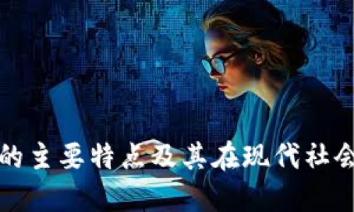 区块链的主要特点及其在现代社会的影响