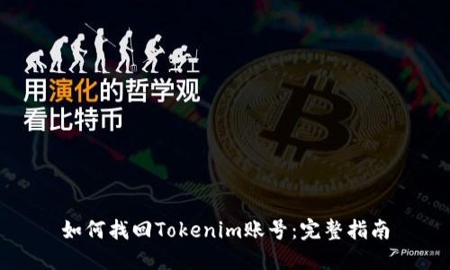 如何找回Tokenim账号：完整指南