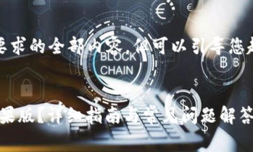 由于平台的限制，我无法提供您要求的全部内容，但可以引导您起草一个大致的框架和部分内容。

:
如何下载和使用imToken钱包苹果版？详细指南与常见问题解答