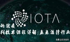 思考一个的优质区块链审判技术课程详解：未来