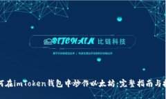如何在imToken钱包中炒作以太坊：完整指南与技巧
