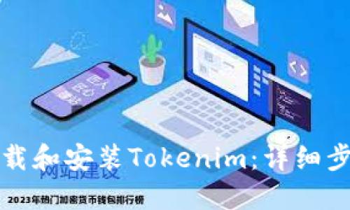如何下载和安装Tokenim：详细步骤指南