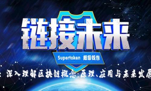 : 深入理解区块链概念：原理、应用与未来发展