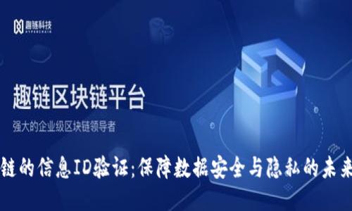 区块链的信息ID验证：保障数据安全与隐私的未来技术