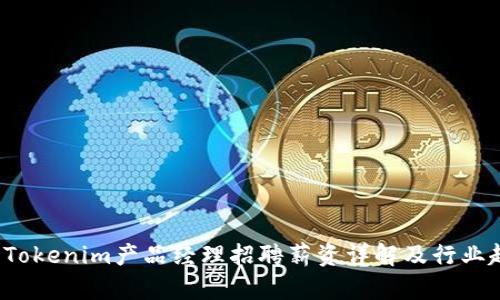 2023年Tokenim产品经理招聘薪资详解及行业趋势分析