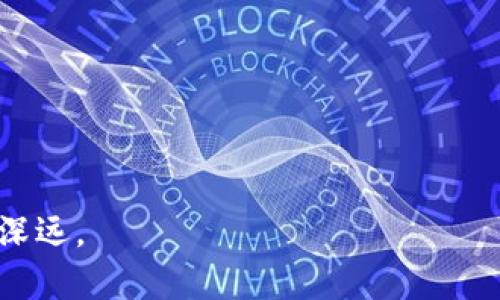    ORC区块链：理解其结构与应用潜力  / 

 guanjianci  区块链, ORC, 分布式账本, 去中心化  /guanjianci 

在数字经济日益兴盛的今天，区块链作为一项革命性的技术，正在改变我们对交易、数据和信任的传统认知。在众多区块链的应用模型中，ORC（Optimistic Rollup Chain）区块链成为了一个备受关注的热点。本文将全面解析ORC区块链，包括其定义、结构、优势、应用领域以及对未来的潜在影响。同时，针对与ORC相关的一些核心问题进行深入探讨。

什么是ORC区块链？
ORC区块链，简单来说，是一种基于乐观汇总的区块链架构，它通过将大量的交易数据汇总到一个较小的链上，从而减少区块链的负担和拥堵。这一技术的核心在于其使用了乐观假设，即在大多数情况下，链上的数据是有效的，因此可以直接进行处理，而不需要每笔交易都进行严密的验证。这种机制通过引入紧急回溯来保证安全性，让区块链的交易速度更快，并且减少了链上数据的存储需求。

ORC区块链的基本结构
ORC区块链的基本结构可以分为以下几个部分：
ul
    listrong基础链/strong：ORC区块链通常依赖于一个公有链作为其基础链，如以太坊。基础链负责提供安全的序列化和最终性。/li
    listrong汇总链/strong：汇总链是ORC的核心，它负责收集用户的交易并将其打包成一个单一的事务，上传到基础链。这可以显著降低交易成本，提高处理速度。/li
    listrong验证机制/strong：为了保证链上数据的有效性和安全性，ORC区块链引入了复杂的验证机制，通过回溯检查和挑战周期来确保交易的真实性。/li
/ul

ORC区块链的优势
与传统区块链技术相比，ORC区块链拥有许多明显的优势：
ul
    listrong高吞吐量/strong：由于交易的乐观处理，ORC可以在高并发环境下实现极高的吞吐量，支持更多的用户和交易。/li
    listrong低费用/strong：由于汇总了大量的交易，ORC可以显著降低单笔交易的费用。这使得小额交易变得可行，促进了微交易和DApp的发展。/li
    listrong安全性/strong：由于依赖于强大的基础链，ORC区块链可以保证较高的安全性。在数据的回溯验证机制下，用户始终受到保护。/li
    listrong易于扩展/strong：ORC的设计使得其可以轻松地进行扩展。随着用户数量的增加，系统可以灵活调节链上资源的使用。/li
/ul

ORC区块链的潜在应用
ORC区块链的低交易成本和高吞吐量，使其在多个领域都表现出了巨大的应用潜力：
ul
    listrong去中心化金融 (DeFi)/strong：ORC区块链能够为金融产品的开发提供高效的支持，使得用户能在链上以低成本参与多种金融交易。/li
    listrong供应链管理/strong：在供应链中，ORC可以实现各个环节的透明追踪，帮助各方迅速确认交易，提高链条效率。/li
    listrong数字身份/strong：通过ORC，用户可以以一种安全的方式管理和分享其数字身份，降低身份欺诈的风险。/li
    listrong游戏和NFT/strong：ORC为游戏开发者提供了一种高效的平台来创建和交易NFT，提升了用户体验。/li
/ul

常见问题解答

问题1：ORC区块链如何与其他区块链技术相比？
ORC区块链和其他区块链技术相比，最显著的特点就是它的乐观处理机制。在传统的区块链（如比特币和以太坊）中，所有交易的验证和确认需要经过复杂的计算和验证，这导致了交易速度较慢且费用较高。而ORC通过将大量的交易汇总到一条链上，使得每个用户都可以直接参与到交易中，大大提高了效率和降低了成本。此外，ORC的架构也允许其在需要的时候快速回退交易，以防止欺诈。
在应用场景上，ORC的高吞吐量特别适合去中心化金融（DeFi）领域，而传统区块链则可能更多用于资产转移等相对简单的使用场景。总之，ORC提供了一种更灵活、更高效的区块链解决方案，为行业的未来发展提供了强有力的支持。

问题2：ORC区块链的安全性如何？
安全性是区块链技术最重要的要素之一。ORC区块链的安全性依赖于其底层的基础链，如以太坊，它们都有着健全的安全机制。ORC通过将交易数据进行汇总和验证，确保了即使在遭遇攻击的情况下，用户的数据和资产也能得到保护。通过引入回溯检查，系统能够有效识别无效交易，在链上进行挑战，确保了系统的完整性。
同时，ORC的设计使得其能够快速响应潜在的安全威胁，能够在短时间内实施应急措施，减少损失。在区块链技术的发展过程中，安全性始终是必须优先考虑的因素，ORC这种创新的力量将为安全的区块链环境保驾护航。

问题3：ORC区块链的可扩展性如何？
ORC区块链的可扩展性是其一大亮点。随着区块链用户数量的增加和交易频率的提升，许多传统区块链面临着吞吐量不足的问题，而ORC的汇总机制使得其能够在不牺牲性能的情况下进行扩展。这种特性使得ORC非常适合在用户不断增加的情况下继续提供服务，不需要重构或大幅度调整系统架构。
ORC通过动态调整汇总链的性能和资源分配，保障其在不同负载情况下的稳定运行。例如，在交易密集的时段，ORC能够增加汇总链的处理效率，从而保持用户体验不受影响。这种灵活性使得ORC在未来能够继续扩展，满足不断变化的市场需求。

问题4：将来ORC区块链的发展趋势是什么？
展望未来，ORC区块链的发展潜力巨大。有几个主要的趋势将推动其进一步的发展：
ul
    listrong与其他技术结合/strong：ORC区块链将可能与人工智能、物联网等新兴技术融合，推动其在更广泛的社会场景中的应用。/li
    listrong标准化和行业合作/strong：随着行业的成熟，更多的企业将致力于ORC区块链的标准化和生态建设，促进不同项目间的互操作性。/li
    listrong监管与合规/strong：随着区块链技术的普及，各国政府将开始对ORC区块链实施越来越多的监管政策，这将推动区块链的发展向合规方向靠拢。/li
/ul
总之，ORC区块链作为一种创新的解决方案，正在以其独特的优势不断改变着数字经济的面貌。在未来的科技趋势中，ORC有望成为区块链发展的重要一环，对各行各业的影响将更加深远。