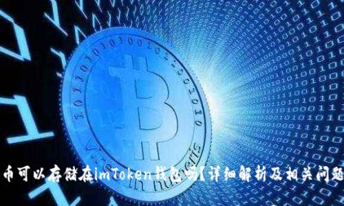 比特币可以存储在imToken钱包吗？详细解析及相关问题解答
