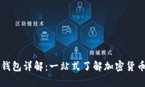 区块链数字钱包详解：一站式了解加密货币存储与管理