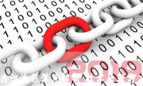 
区块链共识流程深度解析：技术原理与应用实践