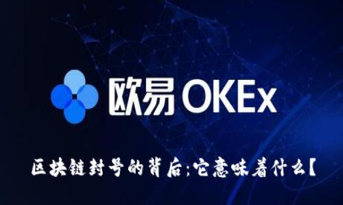 区块链封号的背后：它意味着什么？