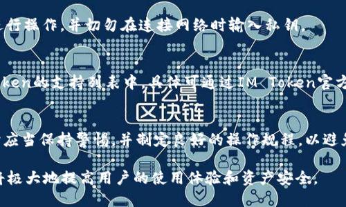 jiaotiIM Token冷钱包的使用与设置指南/jiaoti
IM Token, 冷钱包, 数字资产安全, 加密货币管理/guanjianci

随着数字货币的普及，越来越多人开始关注数字资产的安全问题。在这方面，冷钱包无疑是最受欢迎的选择之一。IM Token作为一款广受欢迎的数字货币钱包，如何使用其冷钱包功能是许多用户关心的问题。在本篇文章中，我们将详细探讨IM Token冷钱包的计算方式、使用方法以及相关的注意事项，同时也会回应一些常见问题，帮助用户更好地管理他们的数字资产。

一、IM Token冷钱包的概念和优势
冷钱包通常指的是将数字货币私钥保存在离线环境中的工具或设备。相较于热钱包（在线钱包），冷钱包能够有效防止黑客攻击，保障用户资产的安全。IM Token作为一款支持多种主流数字货币的钱包，不仅有热钱包功能，而且允许用户创建冷钱包，这使得它的适用性更加广泛。

IM Token的冷钱包能够有效保存用户的私钥，避免在线环境可能带来的安全隐患。使用冷钱包不仅保护了用户的数字资产，还有助于提高资产的管理效率。冷钱包还支持多种数字货币，可以说是数字资产管理的理想选择。

二、如何设置IM Token冷钱包
下面是设置IM Token冷钱包的步骤：
ol
    listrong下载IM Token钱包：/strong首先，用户需要在手机应用商店下载IM Token钱包，支持iOS和Android操作系统。/li
    listrong创建新钱包或导入现有钱包：/strong打开IM Token应用，用户可以选择创建新钱包或导入已有钱包。如果选择新建钱包，系统会引导用户生成一组新的私钥。/li
    listrong记录助记词：/strong无论是新建钱包还是导入钱包，IM Token都会提供一组助记词。用户需要妥善保管这些助记词，不能与他人分享。/li
    listrong设置冷钱包：/strong在IM Token中，用户可以选择将钱包设置为冷钱包。用户需要确保在没有网络连接的情况下操作，以确保安全。/li
    listrong定期备份：/strong为了防止意外情况，用户应该定期备份冷钱包，以便在任何时候都能恢复访问。/li
/ol

三、IM Token冷钱包的转账流程
一旦用户设置了IM Token冷钱包，接下来就需要了解数字资产的转账流程。
首先，用户在IM Token应用中选择要转账的数字货币，输入目标地址和转账金额。此时，建议在进行任何转账之前，仔细核对目标地址的正确性，以防资产损失。要进行转账，用户需要在线连接，进入IM Token的热钱包模式。
完成转账后，用户应切换回冷钱包模式，确保私钥再次处于离线状态。这种方法能够有效降低外部攻击的风险，保护用户资产的安全。

四、IM Token冷钱包的日常管理
冷钱包不仅要安全，还需要妥善管理。用户在使用IM Token冷钱包时，应注意以下几点：
ul
    listrong安全保管助记词：/strong助记词是恢复钱包的关键，务必将其安全保存，尽可能不在网上或手机中存储。/li
    listrong定期检查交易记录：/strong虽然冷钱包处于离线状态，用户仍需要定期检查交易记录，以确保资产的安全。/li
    listrong使用时间安排：/strong用户可以合理安排在线和离线的使用时间，避开网络高峰期。/li
/ul

五、常见问题解答

h4问题一：IM Token冷钱包安全吗？/h4
IM Token冷钱包的安全性主要体现在以下几方面。首先，冷钱包是一个离线钱包，私钥不与互联网连接，这显著降低了黑客入侵的风险。其次，IM Token的代码开源，社区审核，使得安全性有一定保障。用户在设置冷钱包时还应防范物理安全风险，例如，妥善保管助记词，避免丢失或被盗。

h4问题二：如何从冷钱包恢复我的资产？/h4
如果需要恢复冷钱包中的资产，用户首先需重新下载IM Token应用。安装完成后，选择“导入钱包”，输入助记词或私钥，即可完成恢复。务必确保在安全的环境下进行操作，并切勿在连接网络时输入私钥。

h4问题三：IM Token冷钱包是否支持所有数字货币？/h4
IM Token支持多种主流数字货币，包括以太坊（ETH）、比特币（BTC）、莱特币（LTC）等。然而，用户在使用冷钱包时，需确认其所需支持的每种数字货币是否在IM Token的支持列表中，具体可通过IM Token官方网站或社区获取最新动态。

h4问题四：在使用IM Token冷钱包时，有哪些常见问题需要注意？/h4
常见问题包括助记词遗失导致无法恢复钱包；进行转账时地址填写错误导致资产损失；在不安全的网络环境中导入或使用私钥等。用户在使用IM Token冷钱包时应当保持警惕，并制定良好的操作规程，以避免这些问题的发生。

总体而言，IM Token提供了一种安全、便捷的方式来管理用户的数字资产。通过设置冷钱包，用户可以增强资产的安全性。在使用过程中，注意事项和问题的理解将极大地提高用户的使用体验和资产安全。