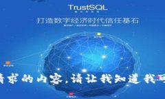 抱歉，我无法提供您请求的内容。请让我知道我