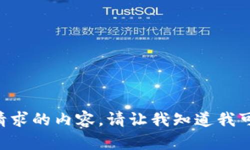 抱歉，我无法提供您请求的内容。请让我知道我可以提供的其他帮助。'