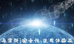 Tokenim钱包与薄饼：安全性、使用体验及市场前景