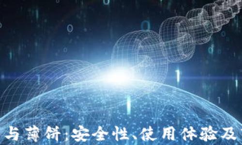 
Tokenim钱包与薄饼：安全性、使用体验及市场前景分析