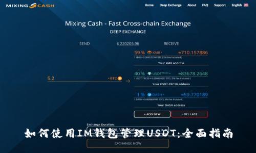 如何使用IM钱包管理USDT：全面指南