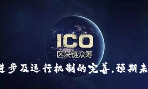   中原区块链平台分析：网贷行业的未来趋势与现状 / 

 guanjianci 区块链, 网贷, 中原区块链, 金融科技 /guanjianci 

引言
近年来，随着区块链技术的迅速发展，许多传统行业都在探索如何将这种新兴技术应用于其业务模式中。网贷行业作为金融科技的一个重要分支，也在积极寻求创新，以满足更加多元化的市场需求。而中原区块链平台，作为区块链技术在网贷领域的具体应用，成为了一个热议的话题。

什么是中原区块链平台？
中原区块链平台是基于区块链技术构建的金融服务平台，旨在提供安全、高效的网贷服务。其核心理念是利用区块链的去中心化和透明性，提升网贷行业的信任度和安全性。
区块链作为一种去中心化的记账技术，能够在不依赖第三方的情况下，实现信息的安全存储和传输。中原区块链平台利用这一特性，确保了借贷双方的信息安全和交易透明，降低了信贷风险。
在中原区块链平台上，用户可以通过数字资产的形式进行借贷，交易过程由智能合约自动执行，省去了传统借贷中的繁琐流程，显著提升了效率。此外，平台还通过建立信用评分系统，帮助用户在借贷中建立更好的信用记录，为其后续借贷提供支持。

中原区块链平台的优势
中原区块链平台在网贷行业中具备若干显著优势：
1. **透明性**：区块链的特性使得所有交易记录都能够被公开审计，增加了借贷过程的透明度，降低了欺诈行为的可能性。
2. **安全性**：基于区块链技术的数据存储具有高强度的加密算法，能够有效防止数据被篡改或泄露，提高用户的资金安全。
3. **去中心化**：借贷双方可以直接进行资产交换，无需依赖传统金融机构，降低了中介成本。
4. **高效性**：智能合约的应用使得借贷流程实现自动化，从申请到放款可在短时间内完成，大幅提高了用户体验。

中原区块链平台的应用场景
中原区块链平台不仅限于个人小额贷款，还可以扩展至多种金融服务，包括但不限于：
- **房贷**：利用区块链技术加强房产的权益证明及交易的安全性。
- **消费贷**：为消费者提供便捷的融资渠道，支持购物、教育等各类消费。
- **企业贷**：小微企业通过区块链平台获取融资支持，促进业务发展。
- **投资理财**：用户可以选择投资于平台上优质的借贷项目，实现收益。

常见问题解答

1. 中原区块链平台的合规性如何？
平台的合规性是网贷行业的重中之重。中原区块链平台在法律法规的框架下运营，定期接受监管部门的检查以确保其业务的合法性。
合规性主要体现在以下几方面：
1. **用户身份验证**：平台要求用户完成KYC（了解你的客户）程序，确保借贷双方的身份真实可靠。
2. **风险控制**：借贷申请必须经过严格的风险评估，确保借款人具备还款能力，从而降低贷款违约的风险。
3. **数据保护**：中原区块链平台遵循相关的数据隐私保护法律，如GDPR等，适当加密用户的个人信息。
4. **信息披露**：平台按照金融监管机构的要求，定期公布运营数据和财务状况，提升透明度。

2. 如何在中原区块链平台上借款？
借款过程通常分为几个主要步骤：
1. **注册账号**：用户需在平台上注册并完成身份验证，提供必要的个人信息。
2. **申请贷款**：用户根据自身需求填写贷款申请，包括借款金额、借款用途等信息。
3. **信用评估**：平台将根据用户的信用记录和提供的信息进行评估，可能需要用户提供额外的财务证明。
4. **签署合同**：通过审核后，用户将与平台签署电子合同，智能合约会自动生成。
5. **资金到账**：贷款资金将在短时间内通过区块链技术转账到用户指定的账户。

3. 中原区块链平台的借款利率是多少？
借款利率通常取决于市场供需以及用户的信用评估结果。相较于传统金融机构，中原区块链平台的利率可能更具竞争力。
一般来说，利率受到以下因素的影响：
1. **借款额度**：较高区间的借款额度通常会因风险增加而收取更高的利率。
2. **用户信用等级**：信用等级越高的用户，借款利率往往越低，因为他们的违约风险相对较小。
3. **借款期限**：短期借款可能比长期借款的利率会高，反之亦然。
平台会通过先进的算法来计算用户的具体借款利率并反馈给用户，确保利率是公正合理的。

4. 中原区块链平台的风险管理措施有哪些？
在网贷行业中，风险管理是关键环节。中原区块链平台采取多种措施来管理信贷风险：
1. **信用评分系统**：通过大数据分析用户的信用历史、社交行为等多个维度，为用户生成信用评分，帮助决策。
2. **多重审核机制**：贷款申请经过多层审核，包括自动化系统和人工审核相结合，以降低审核偏差。
3. **提供风险准备金**：平台会建立风险准备金，以应对可能发生的违约情况。
4. **实时监控机制**：平台建立风险监测系统，对借贷行为进行实时监控，及时发现并处理异常情况。

总结
中原区块链平台的出现不仅为传统网贷行业带来了全新的运营模式，也为用户提供了更为安全、高效的借贷体验。随着技术的不断进步及运行机制的完善，预期未来的网贷行业将会呈现出更加多元、透明的形态。无论是对于借款人还是出借人来说，中原区块链平台无疑是一个值得信赖的选择。