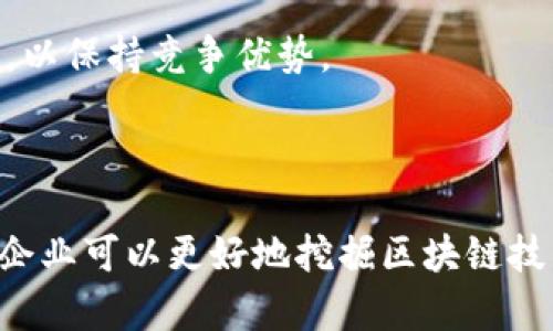 区块链技术的迅速发展促使了许多新的术语和缩略词的出现，其中“PDX”就是一个相对较新的概念。在区块链及其相关领域，PDX通常代表