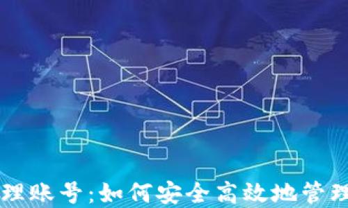 
区块链管理账号：如何安全高效地管理数字资产