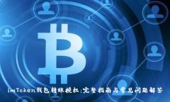 imToken钱包转账授权：完整指南与常见问题解答