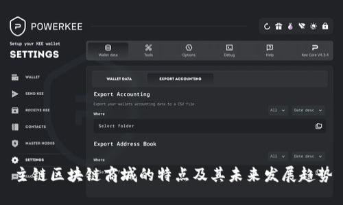 主链区块链商城的特点及其未来发展趋势