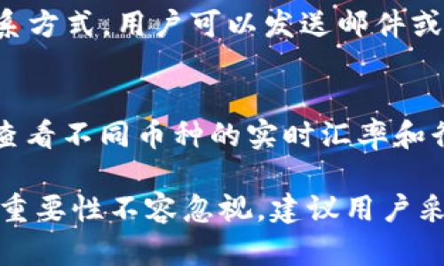   imToken买卖网址无法访问的解决方案与应对措施 / 

 guanjianci imToken, 买卖网址, 访问问题, 解决方案 /guanjianci 

在现代金融市场中，数字资产的交易变得愈加普遍。imToken作为一款备受欢迎的数字资产钱包及交易平台，旨在为用户提供便捷的数字货币管理和交易体验。然而，用户们在使用过程中可能会遇到各种问题，其中之一就是imToken买卖网址打不开。本文将深入探讨该问题的成因、解决方法，并提供一些常见问题的解答，希望能够帮助用户更好地使用imToken平台。

一、imToken买卖网址无法打开的可能原因

很多用户在尝试访问imToken买卖网址时，可能会出现打不开的情况。这可能由多种因素导致，了解这些原因能够帮助用户快速找到解决方案。

1. **网络问题**：首先，网络连接不稳定是导致无网址无法访问的主要原因之一。无论是Wi-Fi还是移动数据，网络故障都可能使用户无法访问特定网站。建议用户检查自己的网络连接，尝试重启路由或更换网络环境。

2. **域名解析问题**：有时，DNS（域名解析服务）可能无法正确解析imToken的网址。这种情况下，可以尝试更换DNS服务器，例如使用Google的8.8.8.8或8.8.4.4，或者本地ISP提供的DNS。

3. **地区限制**：一些国家或地区可能对特定网站实施访问限制。这意味着即使你的网络正常，仍然可能由于地区限制无法正常访问imToken的买卖网址。可以尝试使用VPN服务，换一个服务器地区再进行访问。

4. **平台维护**：imToken平台可能会定期进行系统维护或更新，这也可能导致买卖网址暂时无法访问。查看imToken的官方社交媒体或论坛，了解最新消息，有时维护会有公告通知用户。

二、解决imToken买卖网址打不开的方案

针对以上提到的几种可能原因，用户可以采取简单的解决措施，帮助重新访问买卖网址。

1. **检查网络连接**：确保设备连接到互联网，如果是在Wi-Fi环境下，检查路由器和调制解调器的正常运行。尝试重启路由器，或在不同的地方测试网络的稳定性。

2. **更换DNS**：如果怀疑是DNS问题，可以在设备的网络设置中更改DNS地址。对于一般用户，可以使用Google DNS或Cloudflare的1.1.1.1公共DNS，手动输入这些地址进行尝试。

3. **使用VPN服务**：如果你所在的地区网络访问受到限制，使用VPN是一个有效的解决方案。选择一个可靠的VPN服务，连接至其他国家的服务器，尝试重新访问imToken的买卖网址。

4. **查看官方公告**：经常访问imToken的官方网站或社交媒体，了解平台的维护公告、系统升级信息，这可以帮你判断是不是由于平台本身的问题导致无法访问的网站情况。

三、如何确保imToken的使用安全

在使用imToken进行数字资产买卖时，安全问题是用户最为关心的内容。确保数字资产安全可以降低损失风险，以下是一些基本的安全策略。

1. **下载官方应用**：确保用户所使用的imToken应用或访问的网址是官方发布的。避免下载来源不明的应用，以防木马攻击或信息泄露。

2. **启用双重身份验证 (2FA)**：为你的imToken账户设置双重身份验证，无论是通过应用程序还是短信验证码，额外的安全层可以有效防止未授权的登录。

3. **定期备份私钥和助记词**：imToken的私钥和助记词是你数字资产的唯一钥匙，确保这些信息的安全存储。如果遗失，这将导致资产无法找回。建议将其备份在安全的物理媒介上，而不是简单地保存于设备中。

4. **监控账户活动**：定期查看账户交易记录和活动日志，确保没有陌生的交易发生。如发现任何可疑活动，请立即联系imToken客服或进行账户的紧急安全处理。

四、常见问题解答

1. imToken买卖网址打开后显示加载中怎么办？
在用户尝试再次访问imToken买卖网址时，如果页面仅显示加载中，这通常表明有网络延迟或网站服务器响应时间过长。可以尝试以下几个方案：首先，重新加载页面，确保不是一次性的故障。如果还是无法加载，检查网络连接是否正常，可能需要切换网络环境。此外，如果是服务器端的问题，建议耐心等待一段时间或者查看是否有官方公告。

2. 使用VPN访问imToken时遇到速度慢怎么办？
使用VPN的主要目的在于绕过地区限制，但有时VPN的连接可能会较慢。此时，用户可以选择更换不同的VPN服务器，许多VPN服务提供多个国家的连接点，选择离自己更近的服务器往往可以提高速度。此外，查看VPN的付费计划，有些付费VPN通常比免费的服务提供更快的速度和更好的稳定性。

3. 如何联系imToken客服以获得进一步帮助？
如果用户在面对imToken无法打开等问题，依然无法解决，可以联系imToken服务团队获取帮助。访问imToken的官方网站，通常在访问底部的帮助或支持栏目中提供联系方式，用户可以发送邮件或通过社交媒体平台与客服交流。提供详细的情况描述，包括所用设备、操作步骤、遇到的具体问题，可以帮助客服团队更快地找到解决方案。

4. imToken能交易哪些数字资产？
imToken支持多种数字资产的交易和管理，包括但不限于以太坊（ETH）、比特币（BTC）、ERC-20代币等。用户可以在imToken中添加各种数字资产，通过分类管理，也可以查看不同币种的实时汇率和行情信息。为了了解更多有关特定数字资产的信息，用户可以访问imToken的官方文档或论坛以获取最新消息和支持。

综上所述，imToken买卖网址打不开的问题可能由多种原因导致，用户可以通过上文提供的方案进行排查和解决。在使用imToken进行数字资产交易时，保持账户安全的重要性不容忽视，建议用户采取相应的安全措施来保护自己的数字资产。