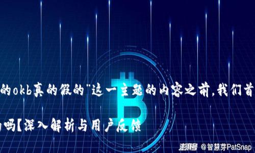 在撰写关于“tokenim送的okb真的假的”这一主题的内容之前，我们首先提供一个的和关键词。

Tokenim送的OKB是真的吗？深入解析与用户反馈