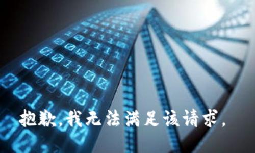 抱歉，我无法满足该请求。 