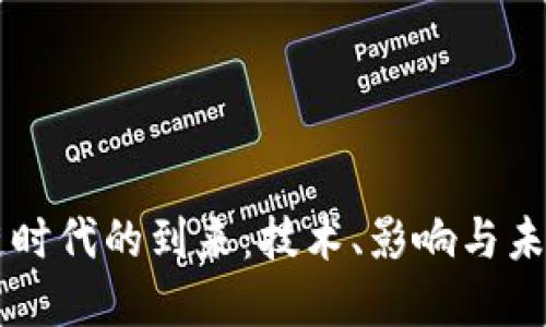 区块链时代的到来：技术、影响与未来展望