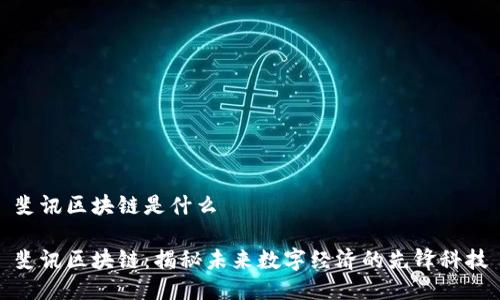 斐讯区块链是什么

斐讯区块链：揭秘未来数字经济的先锋科技