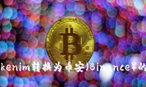 如何将Tokenim转换为币安（Binance）的详细指南