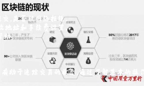在进行Tokenim转账时，是否需要访问地址取决于所使用的区块链和转账方式。以下是详细的解答和分析：

### Tokenim转账基本概念

首先，我们来了解Tokenim的基本概念。Tokenim是一个去中心化的代币管理平台，允许用户在不同区块链网络之上进行代币的创建、转账和管理。转账的过程通常涉及将代币从一个钱包地址发送到另一个钱包地址。

### 转账时需访问地址的情况

#### 1. 访问钱包地址

在进行Tokenim转账时，用户需要输入接收方的的钱包地址。这是因为区块链技术依赖于地址来识别不同的账户。用户在进行转账时，必须确保输入的地址是准确的，因为一旦代币发送到错误的地址，可能无法恢复。

#### 2. 访问区块链浏览器

很多区块链平台提供了区块链浏览器功能，允许用户验证交易的状态。用户可以访问这些浏览器以获取交易的确认状态、区块编号、交易费用等信息。这对于确保转账成功与否非常重要。

### Tokenim转账的步骤

为了进一步清晰了解Tokenim转账过程，以下是转账的一般步骤：

1. **登录Tokenim平台**：用户需要在Tokenim平台注册并登录。
2. **选择代币**：用户选择要转账的代币。
3. **输入接收方地址**：用户输入接收方的区块链地址。
4. **确认转账金额**：用户确认要转账的金额。
5. **验证转账信息**：系统会显示所有的转账信息，用户要仔细核对。
6. **确认交易**：用户确认并提交交易。

### 可能面临的问题

在进行Tokenim转账时，用户可能会面临以下问题：

#### 问题一：如何确保转账地址的正确性？

在进行代币转账时，确保地址的正确性至关重要。错误的地址将导致代币被发送到错误的账户。以下是一些确保地址准确的建议：

1. **复制粘贴**：使用复制粘贴功能而不是手动输入地址，以降低输入错误的风险。
2. **地址校验**：许多钱包程序会在地址输入时提供校验机制，确保地址格式的正确性。
3. **小额测试转账**：在进行大额转账前，可以先尝试转账一个小额代币，以验证地址的有效性。
4. **区块链浏览器**：使用区块链浏览器查看输入的地址的余额和交易记录，确保其是活跃的地址。

#### 问题二：转账过程中的费用是多少？

转账费用通常因网络拥堵程度和选择的区块链而异。在进行转账时，用户不仅要考虑代币的数量，还要考虑如下因素：

1. **手续费安排**：每个区块链网络都会收取一定的手续费。用户可以选择手续费的高低，通常较高的手续费会加速交易确认。
2. **网络状况影响**：在区块链网络拥堵时，用户可能需要支付更高的手续费以确保其交易能够在合理的时间内得到确认。
3. **实时查询手续费**：用户可以访问相关的区块链浏览器或者手续费猜测工具来查看最新的交易费用。

#### 问题三：Tokenim支持哪些区块链？

Tokenim支持多种区块链，用户在进行转账之前需要确认所选代币的网络。以下是相关因素：

1. **主流区块链支持**：Tokenim一般支持以太坊、波场、EOS等主流区块链。
2. **代币标准**：不同的代币按照不同的标准发行，例如以太坊的ERC20代币标准和波场的TRC20标准。
3. **兼容性**：确保使用的Tokenim版本与所选的区块链网络相兼容，避免转账失败的可能性。

#### 问题四：转账失败怎么办？

如果转账失败，用户应该采取以下措施：

1. **查看交易状态**：首先要通过区块链浏览器查看交易状态，确认交易是否已被提交，是否被网络拒绝。
2. **重新尝试转账**：如果交易未成功，可以尝试重新发起转账。在此之前应确认接收地址和手续费设置。
3. **联系支持团队**：如果转账总是失败，可以联系Tokenim的客服支持，获取专业帮助。

### 结论

在Tokenim进行转账时，访问地址是必要的。这不仅是为了确保转账信息的准确性，还有助于追踪交易的状态。通过了解基本的操作流程、可能面临的问题以及应对策略，用户可以更加顺畅地进行Tokenim转账。
