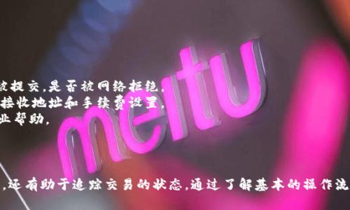 在进行Tokenim转账时，是否需要访问地址取决于所使用的区块链和转账方式。以下是详细的解答和分析：

### Tokenim转账基本概念

首先，我们来了解Tokenim的基本概念。Tokenim是一个去中心化的代币管理平台，允许用户在不同区块链网络之上进行代币的创建、转账和管理。转账的过程通常涉及将代币从一个钱包地址发送到另一个钱包地址。

### 转账时需访问地址的情况

#### 1. 访问钱包地址

在进行Tokenim转账时，用户需要输入接收方的的钱包地址。这是因为区块链技术依赖于地址来识别不同的账户。用户在进行转账时，必须确保输入的地址是准确的，因为一旦代币发送到错误的地址，可能无法恢复。

#### 2. 访问区块链浏览器

很多区块链平台提供了区块链浏览器功能，允许用户验证交易的状态。用户可以访问这些浏览器以获取交易的确认状态、区块编号、交易费用等信息。这对于确保转账成功与否非常重要。

### Tokenim转账的步骤

为了进一步清晰了解Tokenim转账过程，以下是转账的一般步骤：

1. **登录Tokenim平台**：用户需要在Tokenim平台注册并登录。
2. **选择代币**：用户选择要转账的代币。
3. **输入接收方地址**：用户输入接收方的区块链地址。
4. **确认转账金额**：用户确认要转账的金额。
5. **验证转账信息**：系统会显示所有的转账信息，用户要仔细核对。
6. **确认交易**：用户确认并提交交易。

### 可能面临的问题

在进行Tokenim转账时，用户可能会面临以下问题：

#### 问题一：如何确保转账地址的正确性？

在进行代币转账时，确保地址的正确性至关重要。错误的地址将导致代币被发送到错误的账户。以下是一些确保地址准确的建议：

1. **复制粘贴**：使用复制粘贴功能而不是手动输入地址，以降低输入错误的风险。
2. **地址校验**：许多钱包程序会在地址输入时提供校验机制，确保地址格式的正确性。
3. **小额测试转账**：在进行大额转账前，可以先尝试转账一个小额代币，以验证地址的有效性。
4. **区块链浏览器**：使用区块链浏览器查看输入的地址的余额和交易记录，确保其是活跃的地址。

#### 问题二：转账过程中的费用是多少？

转账费用通常因网络拥堵程度和选择的区块链而异。在进行转账时，用户不仅要考虑代币的数量，还要考虑如下因素：

1. **手续费安排**：每个区块链网络都会收取一定的手续费。用户可以选择手续费的高低，通常较高的手续费会加速交易确认。
2. **网络状况影响**：在区块链网络拥堵时，用户可能需要支付更高的手续费以确保其交易能够在合理的时间内得到确认。
3. **实时查询手续费**：用户可以访问相关的区块链浏览器或者手续费猜测工具来查看最新的交易费用。

#### 问题三：Tokenim支持哪些区块链？

Tokenim支持多种区块链，用户在进行转账之前需要确认所选代币的网络。以下是相关因素：

1. **主流区块链支持**：Tokenim一般支持以太坊、波场、EOS等主流区块链。
2. **代币标准**：不同的代币按照不同的标准发行，例如以太坊的ERC20代币标准和波场的TRC20标准。
3. **兼容性**：确保使用的Tokenim版本与所选的区块链网络相兼容，避免转账失败的可能性。

#### 问题四：转账失败怎么办？

如果转账失败，用户应该采取以下措施：

1. **查看交易状态**：首先要通过区块链浏览器查看交易状态，确认交易是否已被提交，是否被网络拒绝。
2. **重新尝试转账**：如果交易未成功，可以尝试重新发起转账。在此之前应确认接收地址和手续费设置。
3. **联系支持团队**：如果转账总是失败，可以联系Tokenim的客服支持，获取专业帮助。

### 结论

在Tokenim进行转账时，访问地址是必要的。这不仅是为了确保转账信息的准确性，还有助于追踪交易的状态。通过了解基本的操作流程、可能面临的问题以及应对策略，用户可以更加顺畅地进行Tokenim转账。