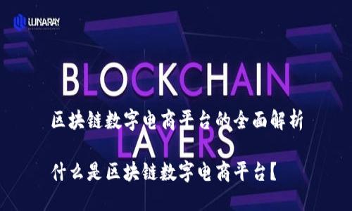 区块链数字电商平台的全面解析

什么是区块链数字电商平台？