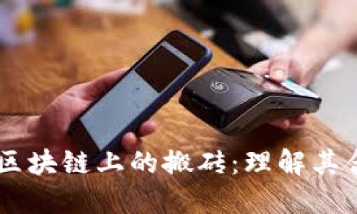 自定义（）区块链上的搬砖：理解其含义与实践