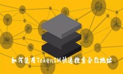 如何使用TokenIM快速搜索合约地址