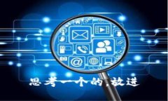 思考一个的，放进