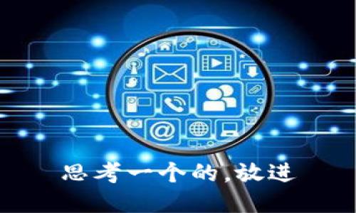 思考一个的，放进