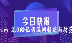 Tokenim 2.0助记词漏洞解析与防范措施