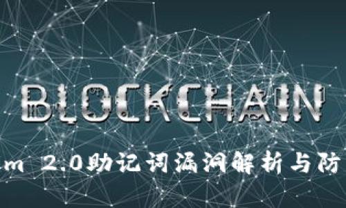 Tokenim 2.0助记词漏洞解析与防范措施