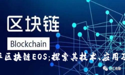 ziaoti阿华区块链EOS：探索其技术、应用及未来前景