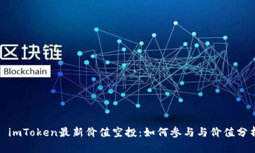 : imToken最新价值空投：如何参与与价值分析