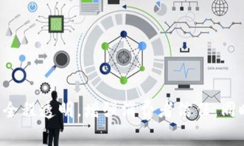 区块链驼奶粉是一个结合了区块链技术和驼奶粉产业的概念。它指的是利用区块链技术来提升驼奶粉的生产、供应链管理和交易的透明度与安全性。通过区块链技术，各个环节的信息可以被实时记录和查询，确保产品的质量和来源。同时，这种方式可以有效防止假冒伪劣产品的出现，也有助于提升消费者的信任度。

### 区块链驼奶粉的背景

驼奶粉是一种富含营养的乳制品，主要来源于驼奶，近年来在健康食品市场上逐渐受到关注。驼奶富含维生素、矿物质和免疫球蛋白，被认为对健康有益。然而，随着市场需求的增加，如何保证驼奶粉的质量和来源变得至关重要。

区块链技术的出现为解决这些问题提供了一种新的途径。区块链是一个去中心化的分布式账本，能够保证数据的不可篡改性和透明性，这使得它在食品安全和供应链管理中的应用变得尤为重要。

### 区块链在驼奶粉产业中的应用

1. **产地溯源**  
   利用区块链技术，可以将每一批驼奶的产地、生产过程及检验结果等信息实时录入区块链。这些信息不仅可以保障消费者了解产品的来源，还可以在出现质量问题时快速追溯，从而及时采取措施。

2. **质量控制**  
   制造过程中的每一个环节都可以通过区块链进行记录，无论是驼奶的采集、加工还是包装，相关的质量检测数据都能够被实时反馈。这样就能确保每一罐驼奶粉都符合国家标准，减少劣质产品流入市场的可能性。

3. **供应链管理**  
   在传统供应链中，信息传递往往存在延迟和不准确的情况。而区块链的去中心化特性能够让各个参与方实时共享数据，从而提高供应链的效率，缩短交货周期。

4. **消费者参与**  
   区块链能够让消费者参与到驼奶粉的整个供应链中。他们可以通过扫描产品上的二维码，获取完整的产品信息，包括生产过程、检测报告等。这种透明度能够增强消费者的信任感，有助于品牌的声誉提升。

### 区块链驼奶粉的前景

随着消费者对食品安全和质量的关注增加，区块链技术有望在驼奶粉行业中发挥更大的作用。它不仅能够满足消费者对透明度和安全性的需求，还能够帮助企业提升管理效率，降低成本。因此，区块链驼奶粉市场有着广阔的发展前景。

### 相关问题及深入探讨

#### 1. 区块链技术如何确保驼奶粉的质量？

区块链技术在确保驼奶粉质量方面的主要作用体现在几个方面。首先是信息的不可篡改性。每一个环节的数据被记录在区块链上，任何人都无法随意篡改这些数据，这就确保了信息的真实性。

其次，区块链的透明性使得消费者和监管机构都能够随时查看驼奶粉的生产和运输过程。这种开放的信息流通机制，能够大幅提高生产者的责任感，促使他们更加注重产品的质量。

### 2. 驼奶粉行业如何适应区块链技术的普及？

驼奶粉行业的适应性问题主要涉及技术整合和员工培训。很多企业在初期可能对区块链技术缺乏足够的了解，这就需要相关机构提供培训和技术支持。此外，企业也需要与区块链服务提供商进行深入合作，以确保整个供应链的顺利整合。

同时，消费者的教育也很重要。行业需要主动向市场传达区块链如何提升产品质量和安全性的信息，增强消费者的信任度。

### 3. 区块链驼奶粉的市场竞争如何？

随着区块链技术的推广，区块链驼奶粉市场的竞争也将日益激烈。企业不仅需要在产品质量上与其他品牌竞争，还需要不断创新区块链技术的应用，以提高供应链的效率和用户体验。市场上可能会涌现出一批专注于区块链驼奶粉的品牌，这对传统企业既是机遇也是挑战。

### 4. 什么是消费者对区块链驼奶粉的核心关注点？

消费者对区块链驼奶粉的核心关注点主要集中在以下几个方面：

1. **食品安全**：消费者希望通过透明的区块链记录，确保购买的产品是安全健康的。
2. **产品来源**：了解驼奶粉的原材料来源以及生产流程，是消费者提升购买意愿的重要因素。
3. **品牌信誉**：区块链技术能够增强品牌的透明度，提升消费者对品牌的信任。
4. **价格与价值**：消费者也会关注区块链技术带来的附加值，认为其在产品溯源和质量保障上的投资是否与价格相符。

### 结论

区块链驼奶粉不仅仅是一个新兴市场的概念，更是传统食品产业面临创新机遇的象征。通过区块链技术，驼奶粉行业可以实现从生产到消费的全程透明，增强消费者信任，同时提升企业的管理效率和市场竞争力。随着科技的进步和消费者意识的提升，区块链驼奶粉未来的发展前景值得期待。