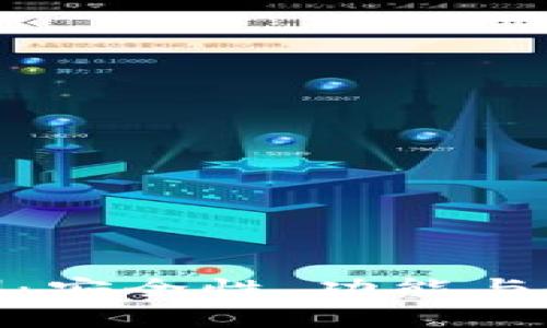 思考一个的  
imToken钱包评测：安全性、功能与使用体验全面解析