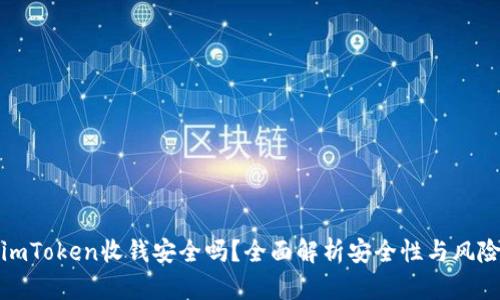 imToken收钱安全吗？全面解析安全性与风险