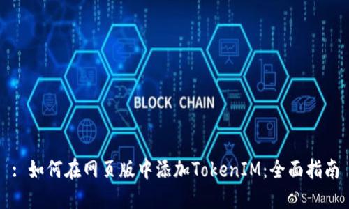 : 如何在网页版中添加TokenIM：全面指南