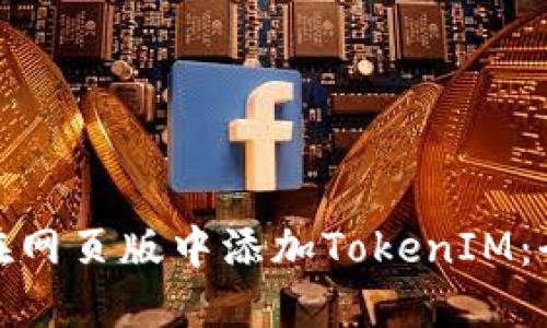 : 如何在网页版中添加TokenIM：全面指南